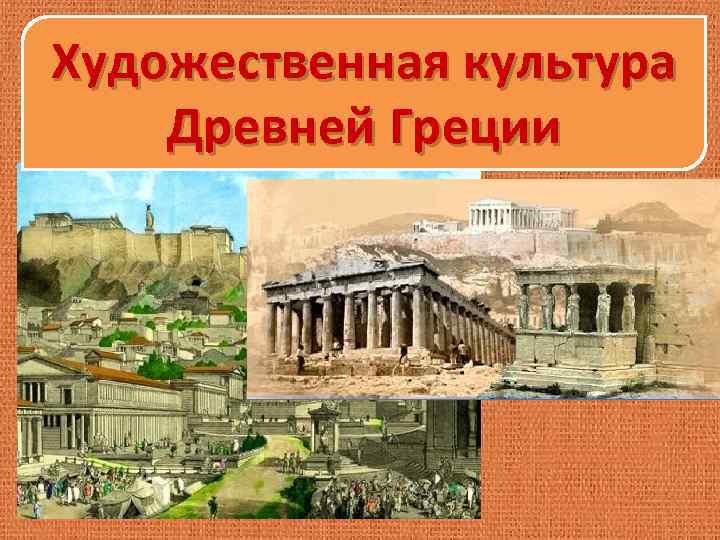 Художественная культура Древней Греции 