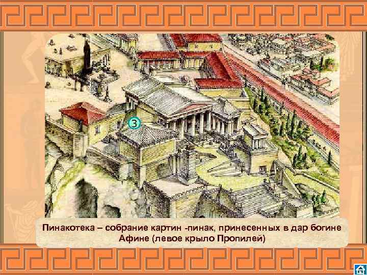 3 Пинакотека – собрание картин -пинак, принесенных в дар богине Афине (левое крыло Пропилей)