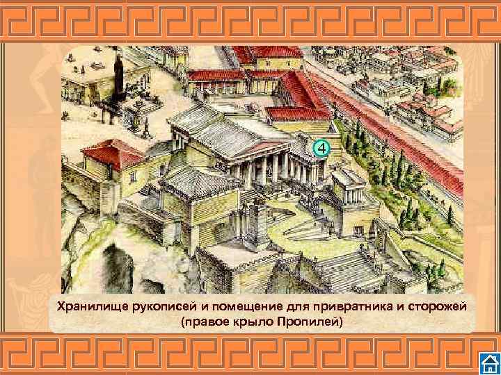 4 Хранилище рукописей и помещение для привратника и сторожей (правое крыло Пропилей) 