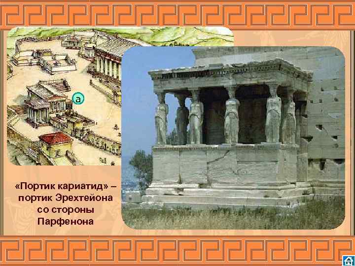 a «Портик кариатид» – портик Эрехтейона со стороны Парфенона 