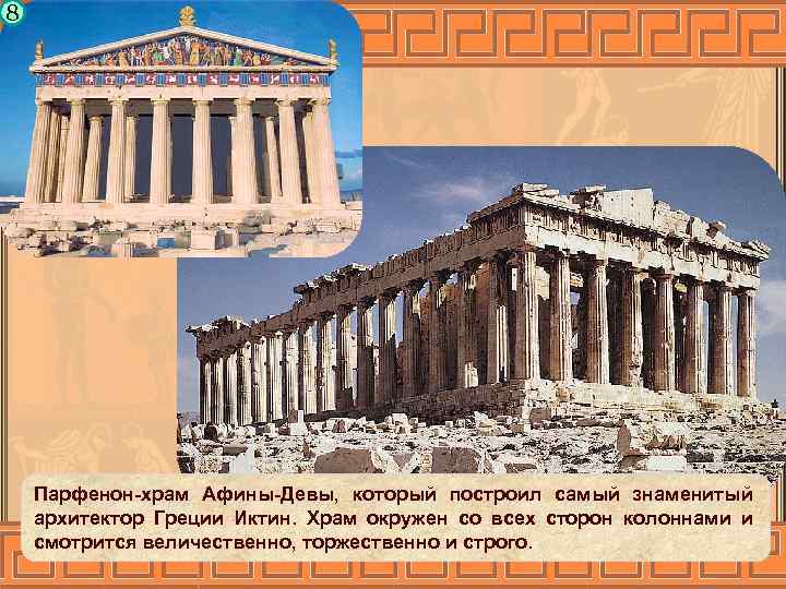 8 Парфенон-храм Афины-Девы, который построил самый знаменитый архитектор Греции Иктин. Храм окружен со всех