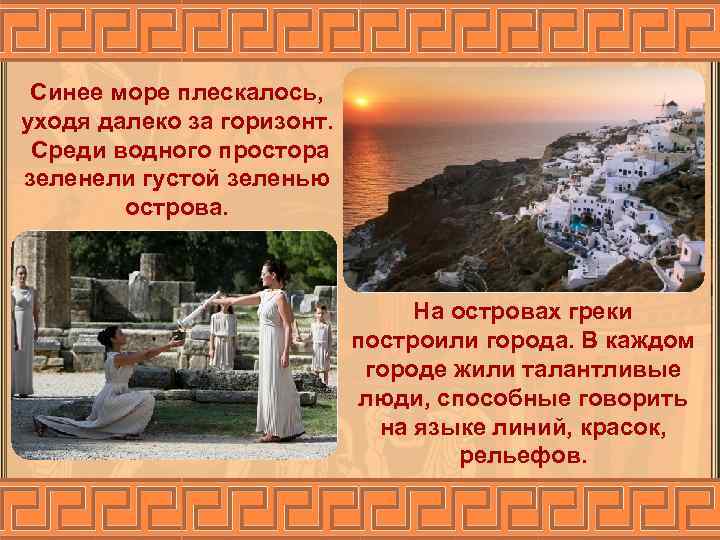 Синее море плескалось, уходя далеко за горизонт. Среди водного простора зеленели густой зеленью острова.