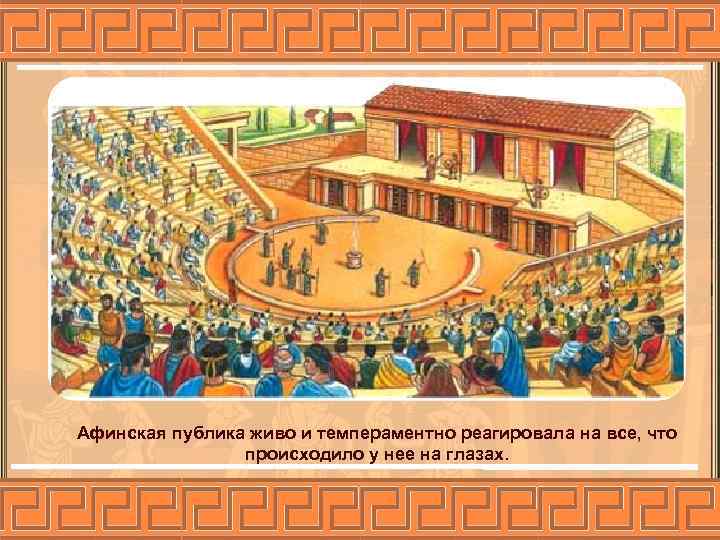 Афинская публика живо и темпераментно реагировала на все, что происходило у нее на глазах.