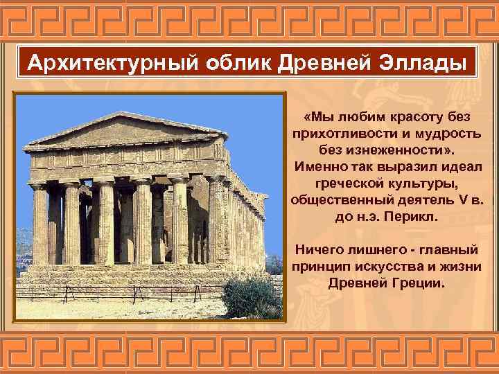 Архитектурный облик Древней Эллады «Мы любим красоту без прихотливости и мудрость без изнеженности» .