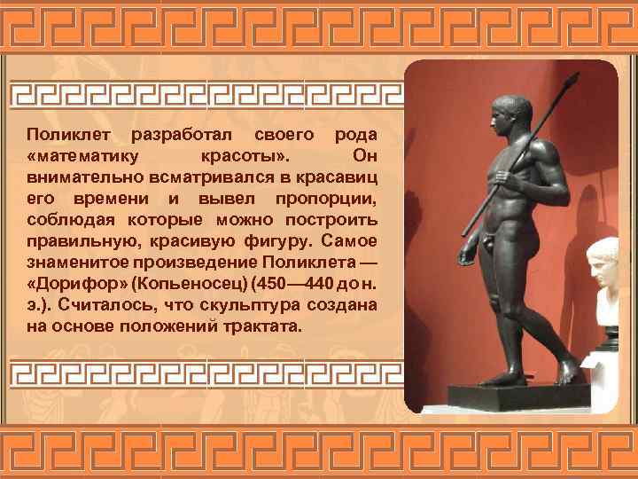 Поликлет разработал своего рода «математику красоты» . Он внимательно всматривался в красавиц его времени