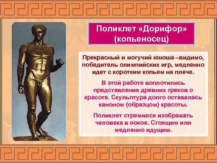 Поликлет «Дорифор» (копьеносец) Прекрасный и могучий юноша –видимо, победитель олимпийских игр, медленно идет с