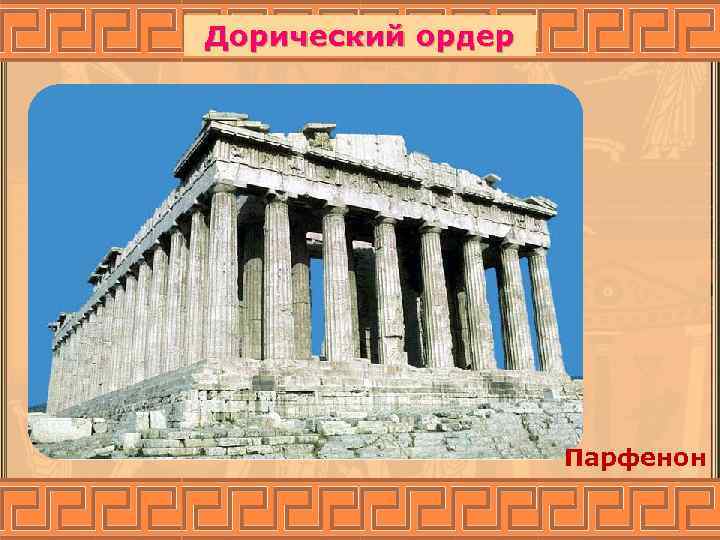 Дорический ордер Парфенон 