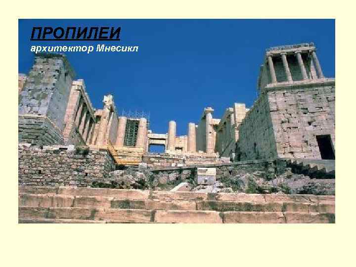 ПРОПИЛЕИ архитектор Мнесикл 