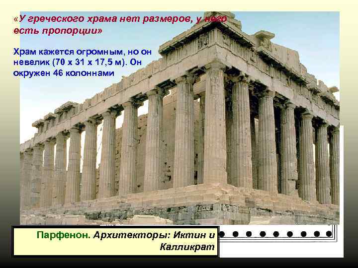  «У греческого храма нет размеров, у него есть пропорции» Храм кажется огромным, но