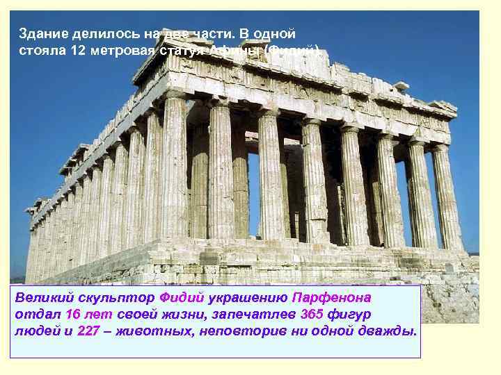Здание делилось на две части. В одной стояла 12 метровая статуя Афины (Фидий). В