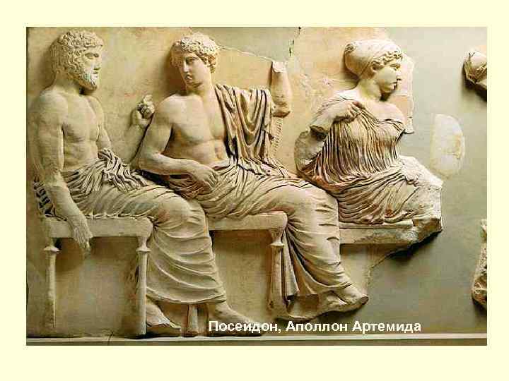 Посейдон, Аполлон Артемида 