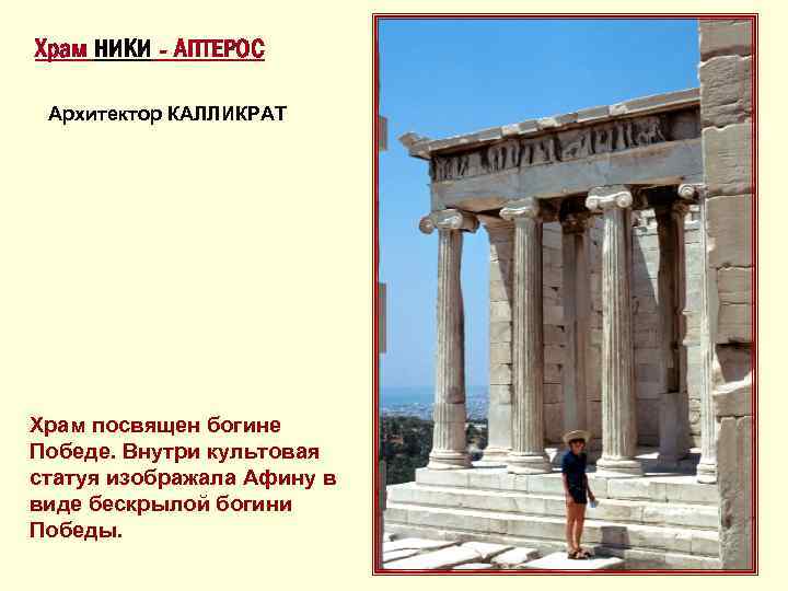Храм НИКИ - АПТЕРОС Архитектор КАЛЛИКРАТ Храм посвящен богине Победе. Внутри культовая статуя изображала