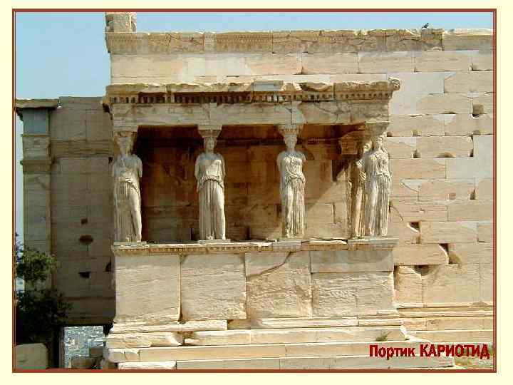 Храм Эрехтейон Портик КАРИОТИД 