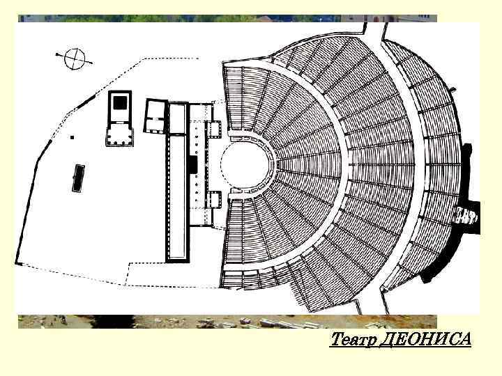 Театр ДЕОНИСА 