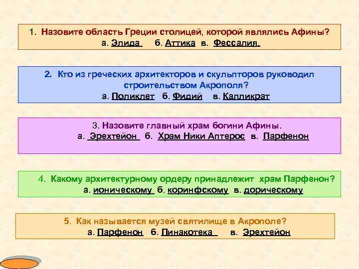 1. Назовите область Греции столицей, которой являлись Афины? а. Элида б. Аттика в. Фессалия.