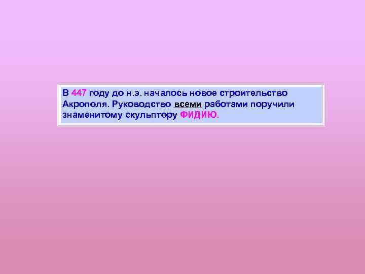 В 447 году до н. э. началось новое строительство Акрополя. Руководство всеми работами поручили