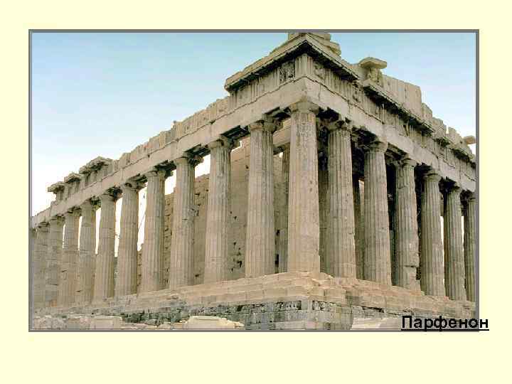 Парфенон 
