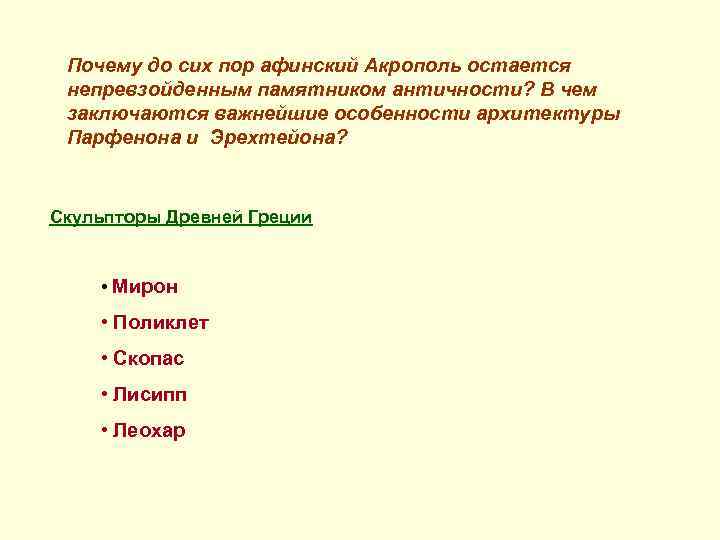 Почему до сих пор афинский Акрополь остается непревзойденным памятником античности? В чем заключаются важнейшие