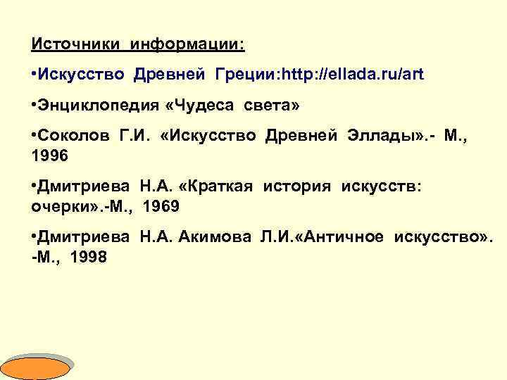 Источники информации: • Искусство Древней Греции: http: //ellada. ru/art • Энциклопедия «Чудеса света» •