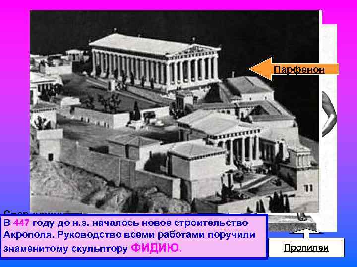 Парфенон Спор Афины и Посейдона за В 447 году до н. э. началось новое