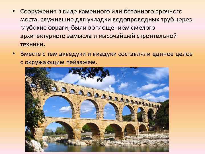  • Сооружения в виде каменного или бетонного арочного моста, служившие для укладки водопроводных
