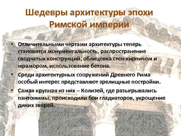Шедевры архитектуры эпохи Римской империи • Отличительными чертами архитектуры теперь становятся монументальность, распространение сводчатых