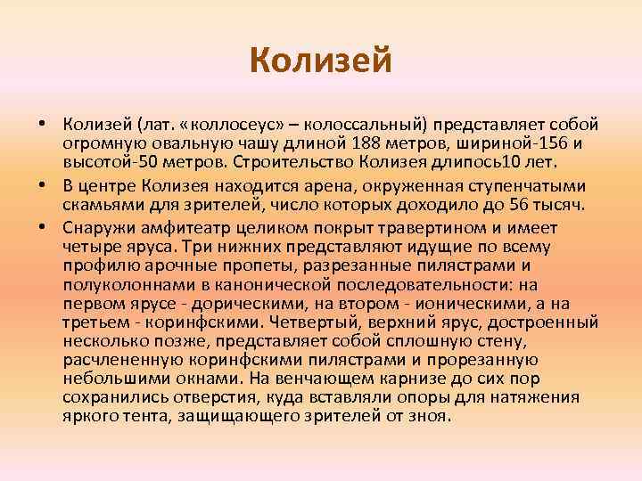 Колизей • Колизей (лат. «коллосеус» – колоссальный) представляет собой огромную овальную чашу длиной 188