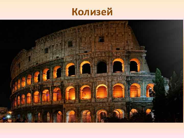 Колизей 
