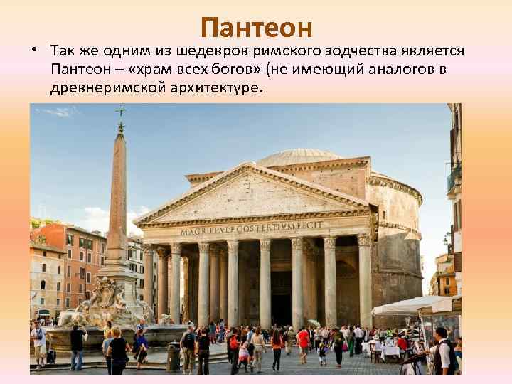 Пантеон • Так же одним из шедевров римского зодчества является Пантеон – «храм всех