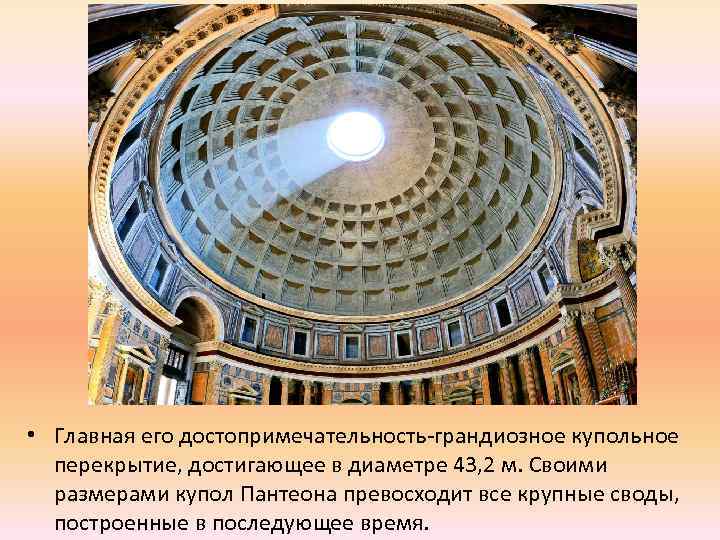  • Главная его достопримечательность-грандиозное купольное перекрытие, достигающее в диаметре 43, 2 м. Своими