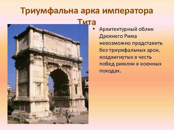 Триумфальна арка императора Тита • Архитектурный облик Древнего Рима невозможно представить без триумфальных арок,