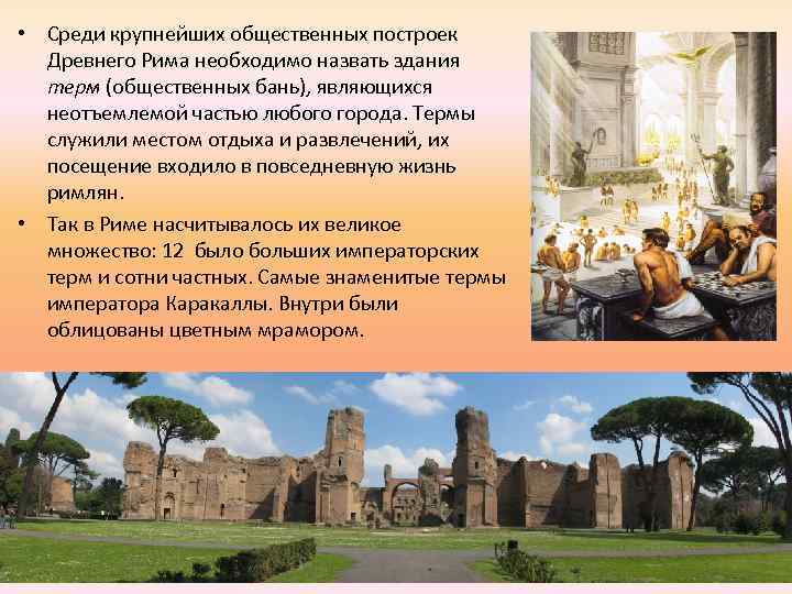  • Среди крупнейших общественных построек Древнего Рима необходимо назвать здания терм (общественных бань),