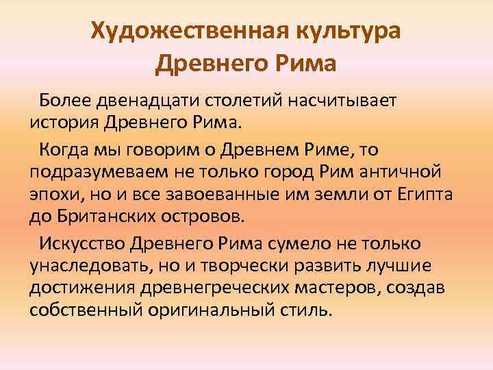 Художественная культура Древнего Рима Более двенадцати столетий насчитывает история Древнего Рима. Когда мы говорим