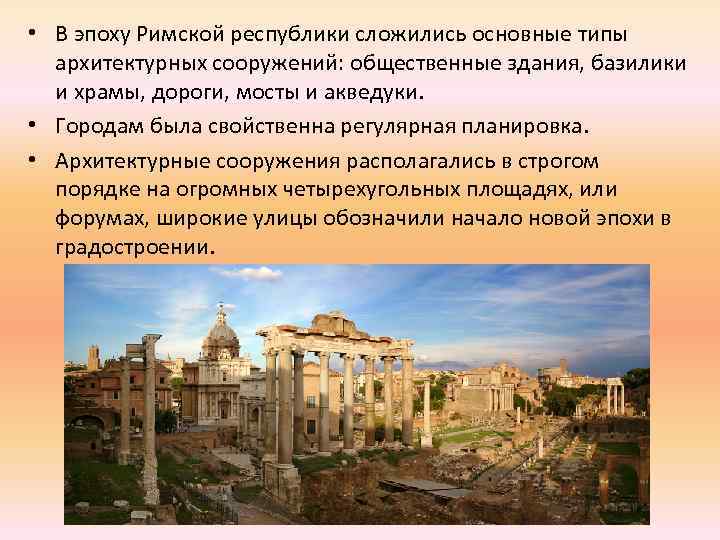  • В эпоху Римской республики сложились основные типы архитектурных сооружений: общественные здания, базилики