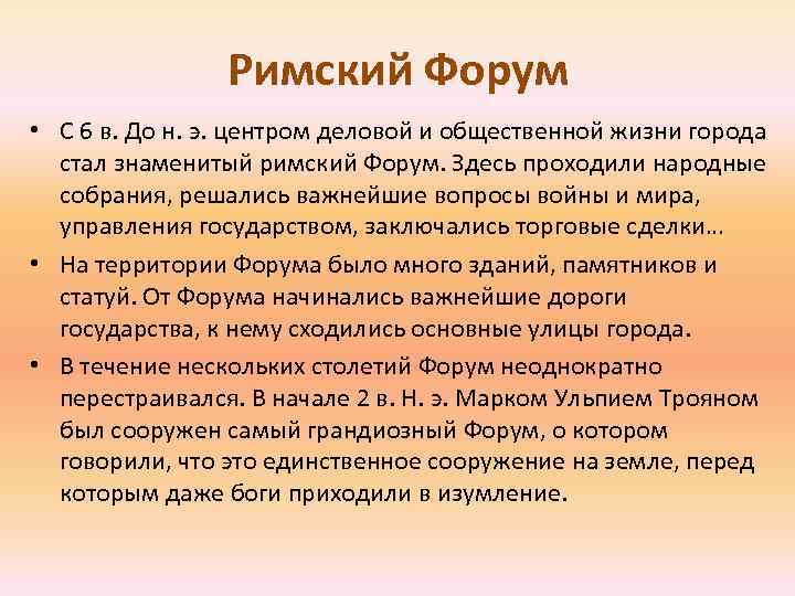 Римский Форум • С 6 в. До н. э. центром деловой и общественной жизни