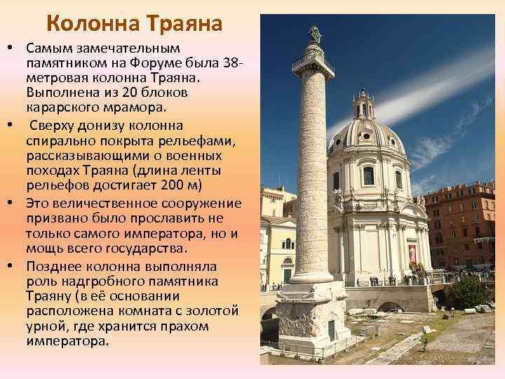 Колонна Траяна • Самым замечательным памятником на Форуме была 38 метровая колонна Траяна. Выполнена