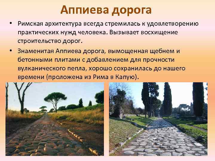 Аппиева дорога • Римская архитектура всегда стремилась к удовлетворению практических нужд человека. Вызывает восхищение