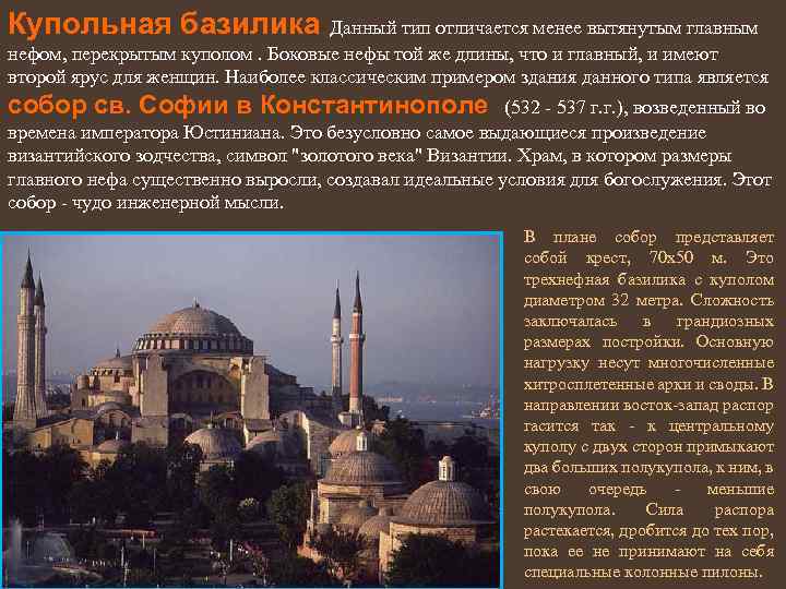 Купольная базилика Данный тип отличается менее вытянутым главным нефом, перекрытым куполом. Боковые нефы той