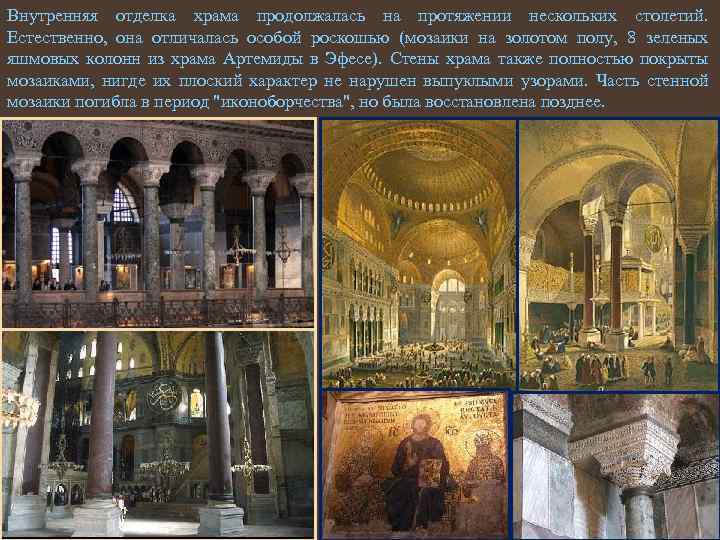 Внутренняя отделка храма продолжалась на протяжении нескольких столетий. Естественно, она отличалась особой роскошью (мозаики