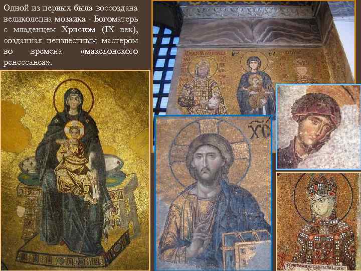 Одной из первых была воссоздана великолепна мозаика - Богоматерь с младенцем Христом (IX век),