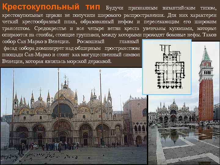 Крестокупольный тип Будучи признанным византийским типом, крестокупольные церкви не получили широкого распространения. Для них