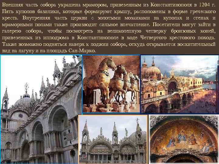 Внешняя часть собора украшена мрамором, привезенным из Константинополя в 1204 г. Пять куполов базилики,