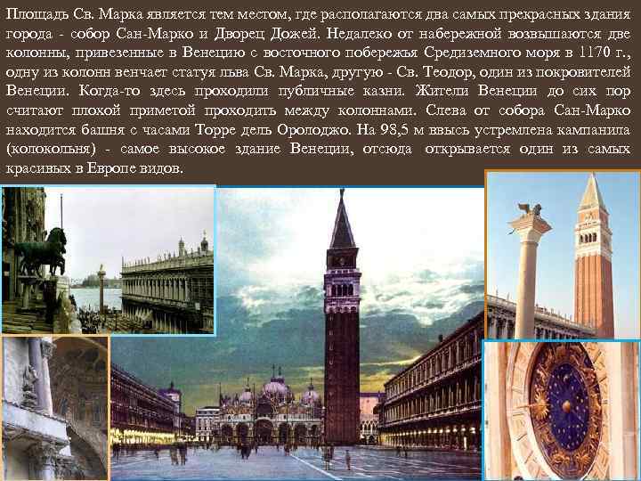 Площадь Св. Марка является тем местом, где располагаются два самых прекрасных здания города -