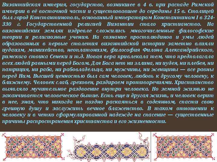 Византийская империя, государство, возникшее в 4 в. при распаде Римской империи в её восточной