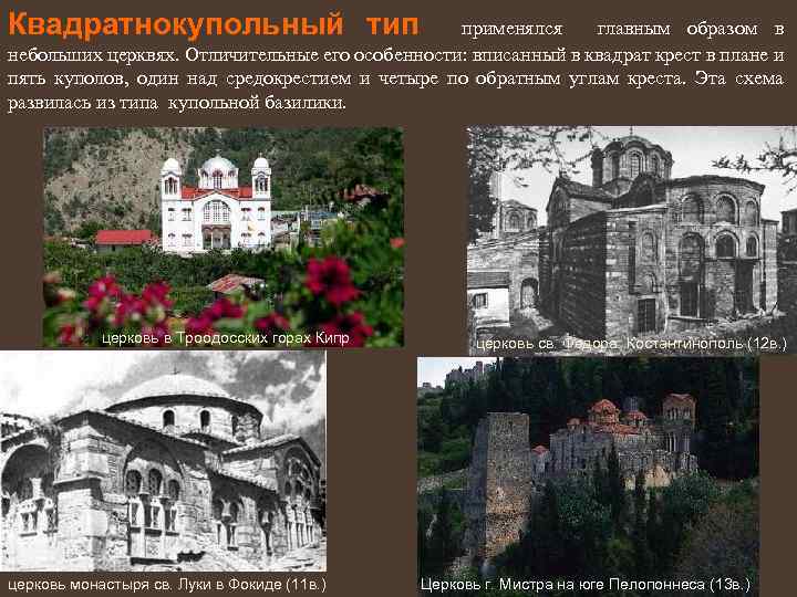 Квадратнокупольный тип применялся главным образом в небольших церквях. Отличительные его особенности: вписанный в квадрат