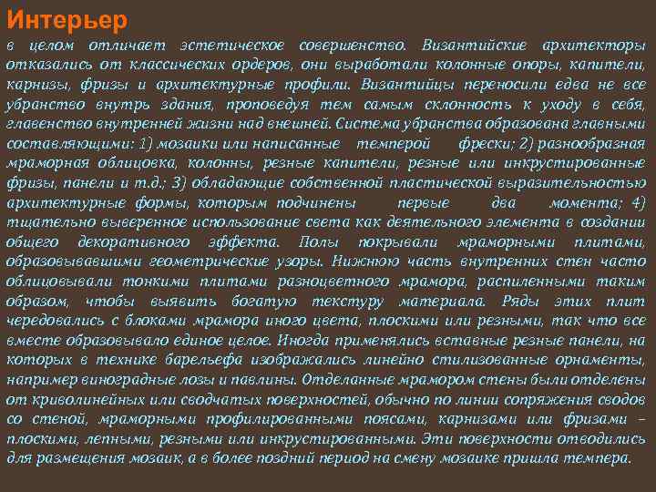 Интерьер в целом отличает эстетическое совершенство. Византийские архитекторы отказались от классических ордеров, они выработали