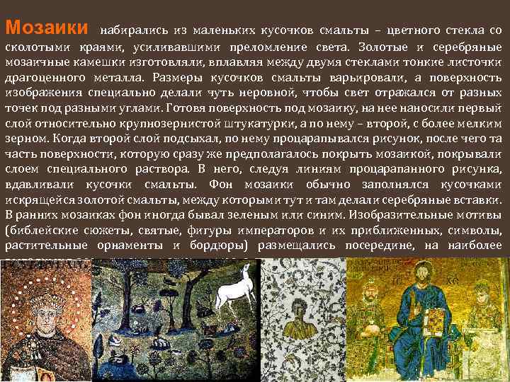 Мозаики набирались из маленьких кусочков смальты – цветного стекла со сколотыми краями, усиливавшими преломление