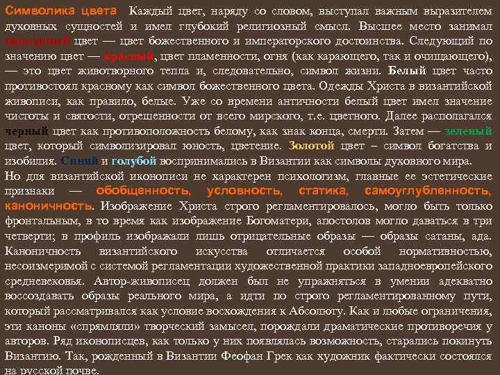 Символика цвета Каждый цвет, наряду со словом, выступал важным выразителем духовных сущностей и имел
