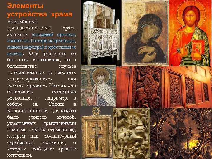 Элементы устройства храма Важнейшими принадлежностями храма являются алтарный престол, иконостас (алтарная преграда), амвон (кафедра)