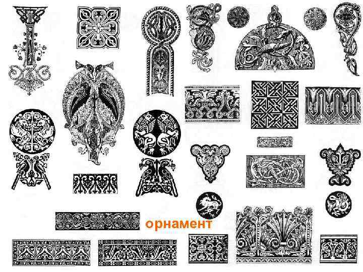 орнамент 
